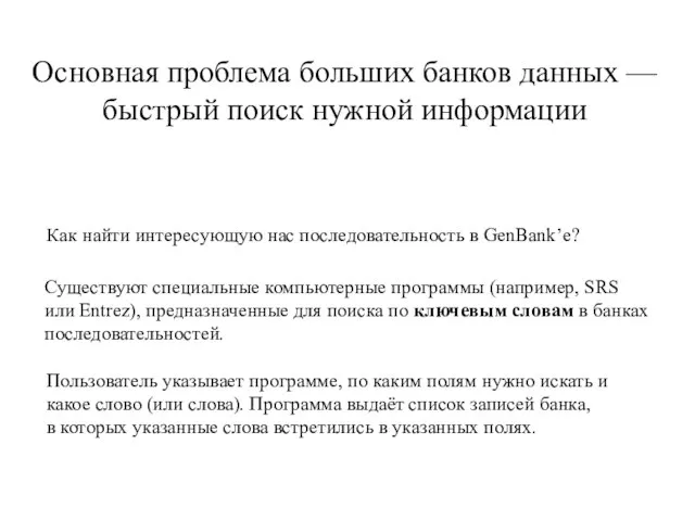 Основная проблема больших банков данных — быстрый поиск нужной информации Как найти