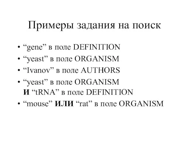 Примеры задания на поиск “gene” в поле DEFINITION “yeast” в поле ORGANISM