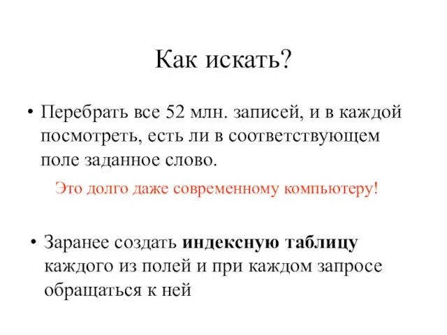 Как искать? Перебрать все 52 млн. записей, и в каждой посмотреть, есть