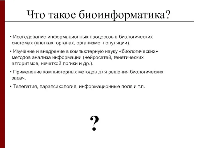 Что такое биоинформатика? Исследование информационных процессов в биологических системах (клетках, органах, организме,