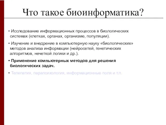 Что такое биоинформатика? Исследование информационных процессов в биологических системах (клетках, органах, организме,