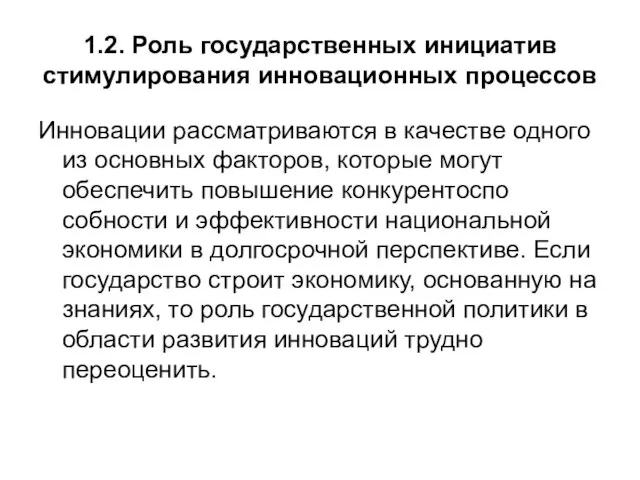 1.2. Роль государственных инициатив стимулирования инновационных процессов Инновации рассматриваются в качестве одного