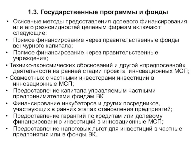 1.3. Государственные программы и фонды Основные методы предоставления долевого финансирования или его