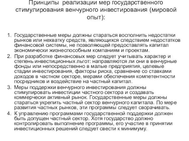 Принципы реализации мер государственного стимулирования венчурного инвестирования (мировой опыт): 1. Государственные меры