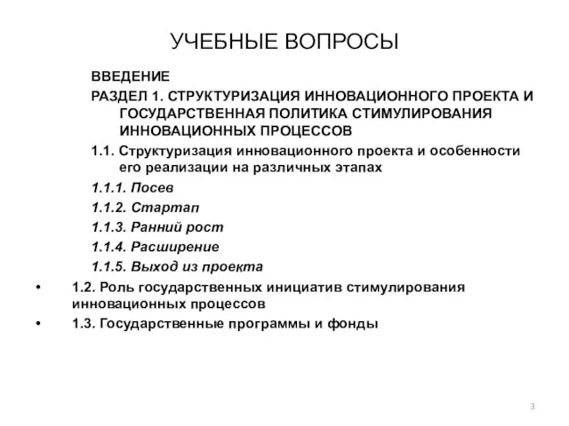 УЧЕБНЫЕ ВОПРОСЫ ВВЕДЕНИЕ РАЗДЕЛ 1. СТРУКТУРИЗАЦИЯ ИННОВАЦИОННОГО ПРОЕКТА И ГОСУДАРСТВЕННАЯ ПОЛИТИКА СТИМУЛИРОВАНИЯ