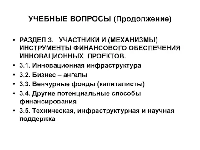 УЧЕБНЫЕ ВОПРОСЫ (Продолжение) РАЗДЕЛ 3. УЧАСТНИКИ И (МЕХАНИЗМЫ) ИНСТРУМЕНТЫ ФИНАНСОВОГО ОБЕСПЕЧЕНИЯ ИННОВАЦИОННЫХ