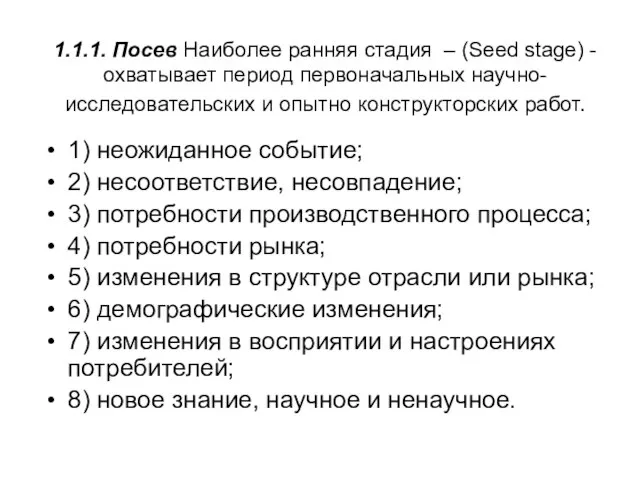 1.1.1. Посев Наиболее ранняя стадия – (Seed stage) - охватывает период первоначальных