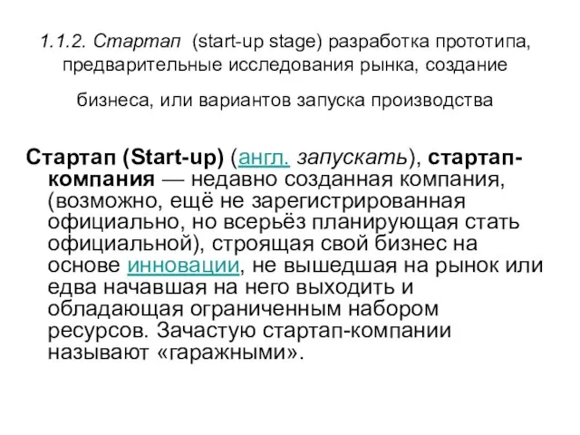 1.1.2. Стартап (start-up stage) разработка прототипа, предварительные исследования рынка, создание бизнеса, или