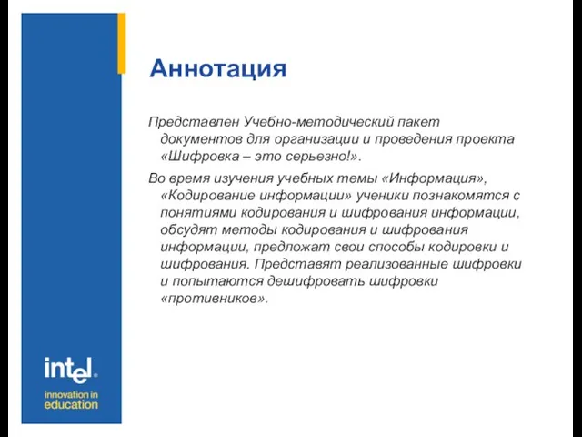 Аннотация Представлен Учебно-методический пакет документов для организации и проведения проекта «Шифровка –