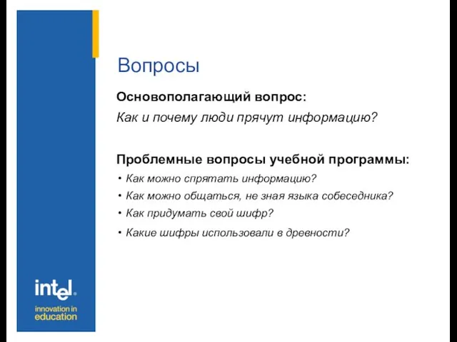 Вопросы Основополагающий вопрос: Как и почему люди прячут информацию? Проблемные вопросы учебной