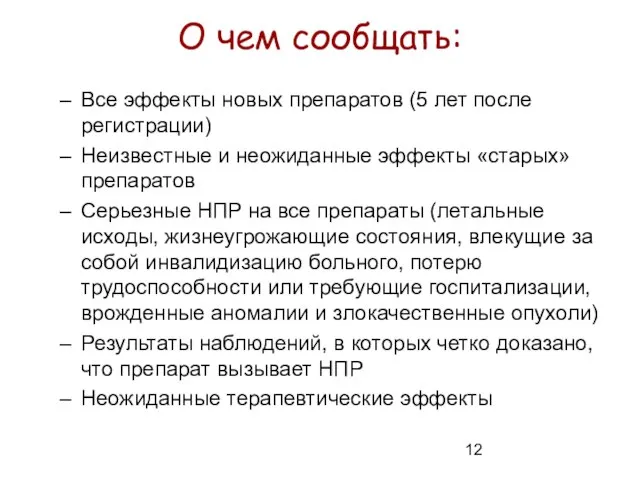 О чем сообщать: Все эффекты новых препаратов (5 лет после регистрации) Неизвестные