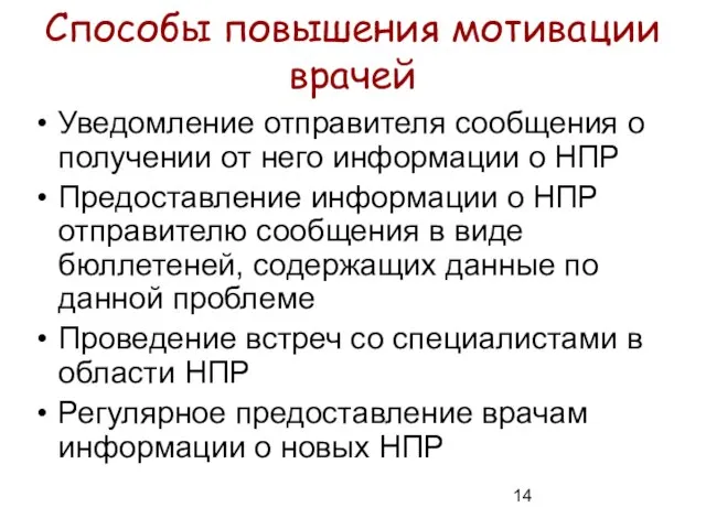 Способы повышения мотивации врачей Уведомление отправителя сообщения о получении от него информации