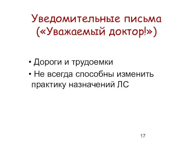 Уведомительные письма («Уважаемый доктор!») Дороги и трудоемки Не всегда способны изменить практику назначений ЛС