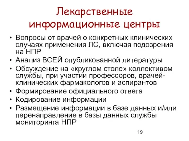 Лекарственные информационные центры Вопросы от врачей о конкретных клинических случаях применения ЛС,