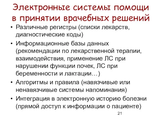 Электронные системы помощи в принятии врачебных решений Различные регистры (списки лекарств, диагностические