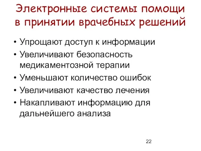 Электронные системы помощи в принятии врачебных решений Упрощают доступ к информации Увеличивают