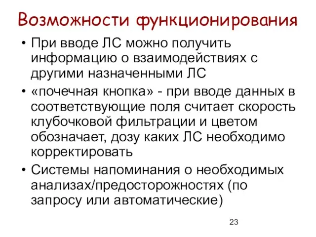 Возможности функционирования При вводе ЛС можно получить информацию о взаимодействиях с другими