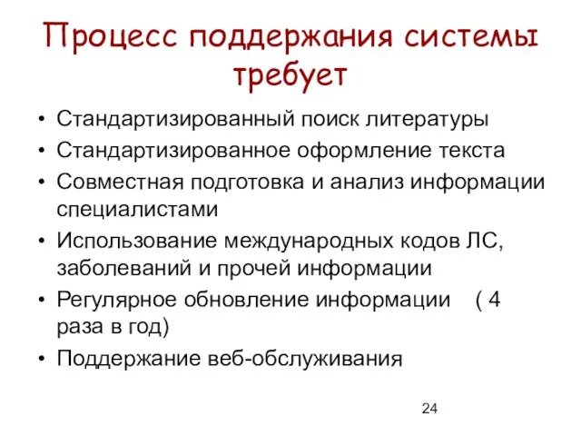 Процесс поддержания системы требует Стандартизированный поиск литературы Стандартизированное оформление текста Совместная подготовка