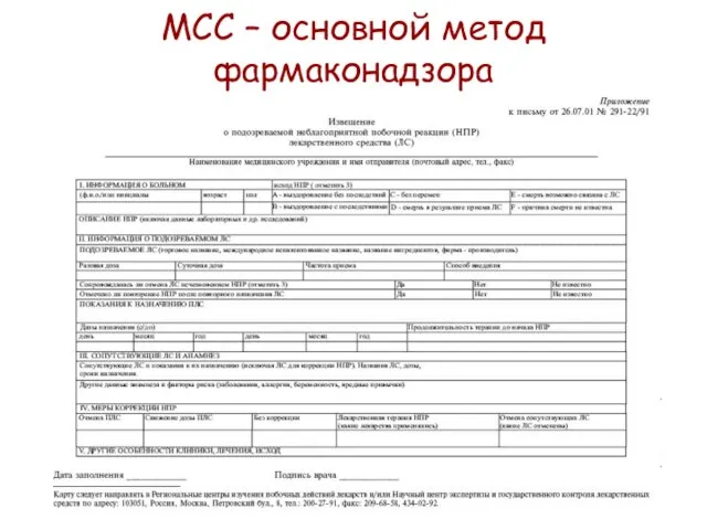 МСС – основной метод фармаконадзора