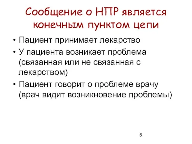 Сообщение о НПР является конечным пунктом цепи Пациент принимает лекарство У пациента