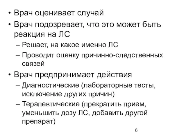 Врач оценивает случай Врач подозревает, что это может быть реакция на ЛС