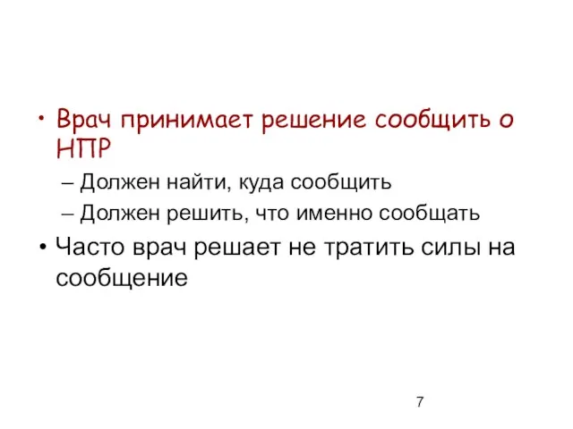 Врач принимает решение сообщить о НПР Должен найти, куда сообщить Должен решить,