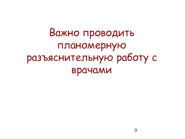 Важно проводить планомерную разъяснительную работу с врачами