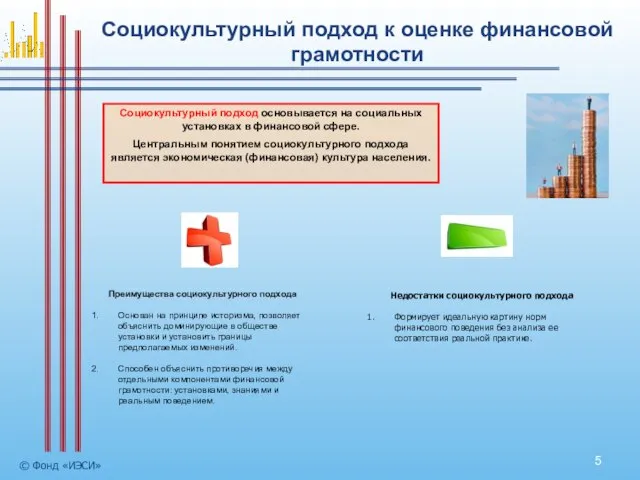 Социокультурный подход к оценке финансовой грамотности © Фонд «ИЭСИ» Социокультурный подход основывается