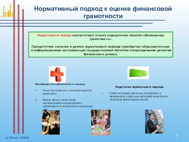 Нормативный подход к оценке финансовой грамотности © Фонд «ИЭСИ» Нормативный подход соответствует