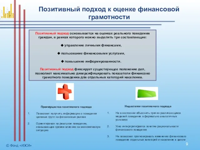 Позитивный подход к оценке финансовой грамотности © Фонд «ИЭСИ» Позитивный подход основывается