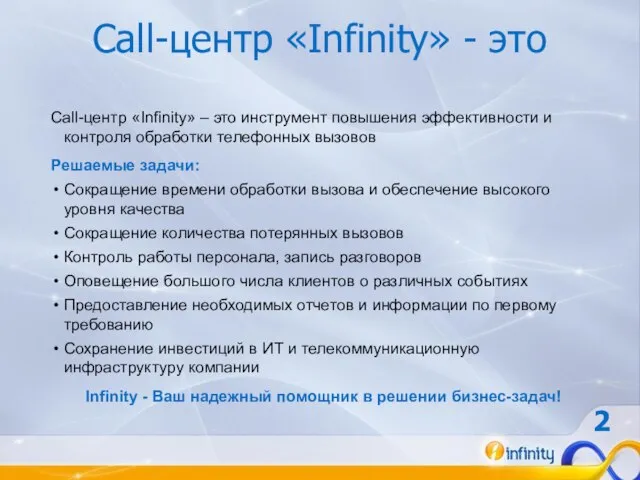 Call-центр «Infinity» - это Call-центр «Infinity» – это инструмент повышения эффективности и