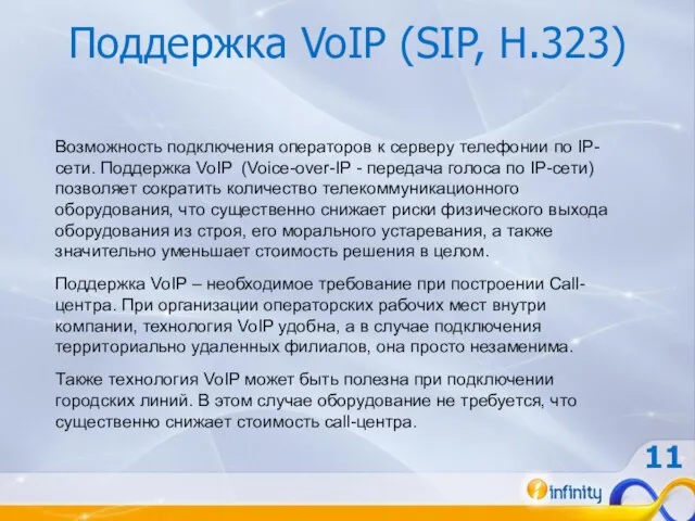 Поддержка VoIP (SIP, H.323) Возможность подключения операторов к серверу телефонии по IP-сети.