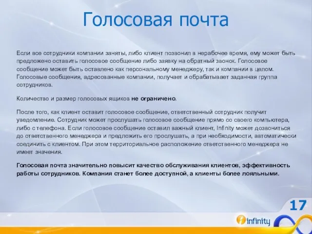 Голосовая почта Если все сотрудники компании заняты, либо клиент позвонил в нерабочее