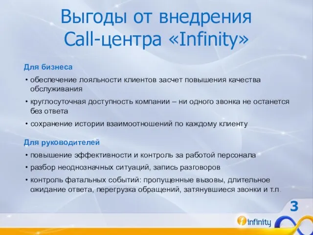 Выгоды от внедрения Call-центра «Infinity» Для бизнеса обеспечение лояльности клиентов засчет повышения