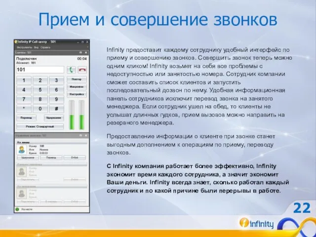 Прием и совершение звонков Infinity предоставит каждому сотруднику удобный интерфейс по приему
