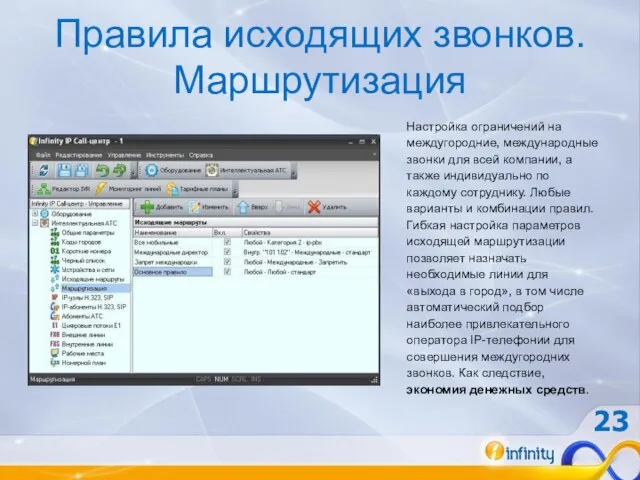 Правила исходящих звонков. Маршрутизация Настройка ограничений на междугородние, международные звонки для всей