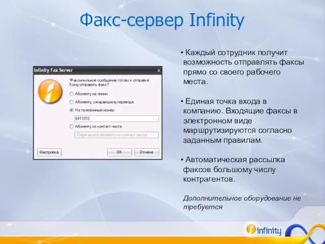 Факс-сервер Infinity Каждый сотрудник получит возможность отправлять факсы прямо со своего рабочего