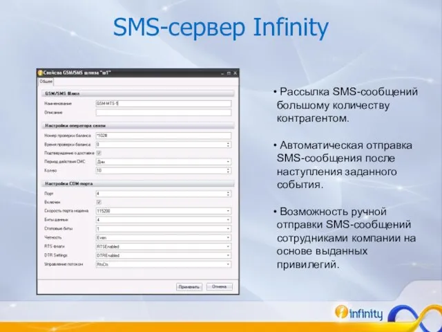 SMS-сервер Infinity Рассылка SMS-сообщений большому количеству контрагентом. Автоматическая отправка SMS-сообщения после наступления