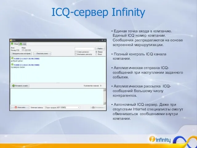 ICQ-сервер Infinity Единая точка входа в компанию. Единый ICQ номер компании. Сообщения
