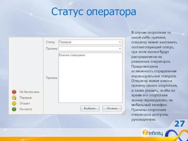 Статус оператора В случае отсутствия по какой-либо причине, оператор может выставить соответствующий