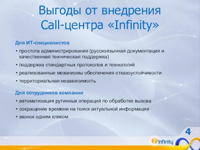 Выгоды от внедрения Call-центра «Infinity» Для ИТ-специалистов простота администрирования (русскоязычная документация и