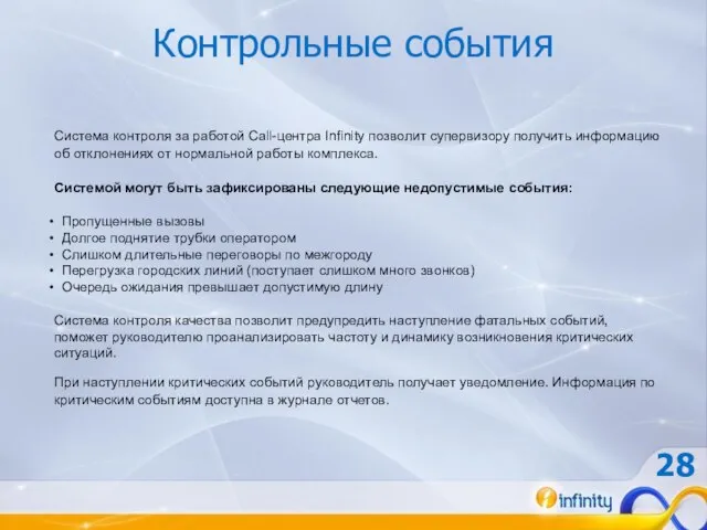 Контрольные события Система контроля за работой Call-центра Infinity позволит супервизору получить информацию