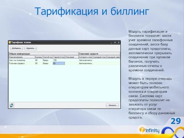 Тарификация и биллинг Модуль тарификации и биллинга позволит: вести учет времени телефонных