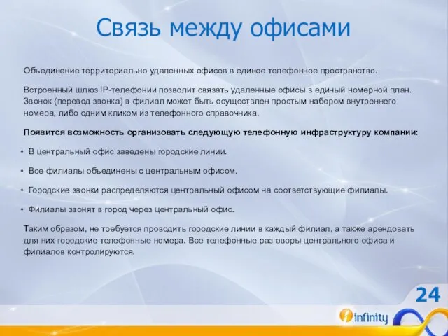 Связь между офисами Объединение территориально удаленных офисов в единое телефонное пространство. Встроенный