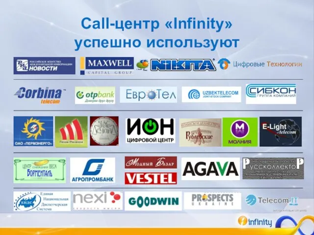 Call-центр «Infinity» успешно используют