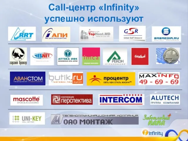 Call-центр «Infinity» успешно используют