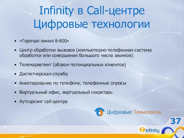 Infinity в Call-центре Цифровые технологии «Горячая линия 8-800» Центр обработки вызовов (компьютерно-телефонная