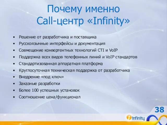 Почему именно Call-центр «Infinity» Решение от разработчика и поставщика Русскоязычные интерфейсы и