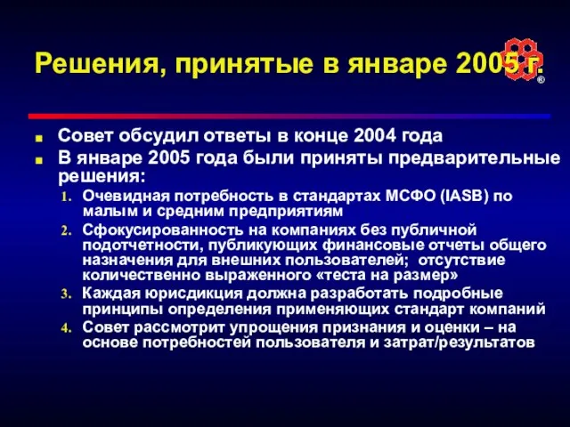 Решения, принятые в январе 2005 г. Совет обсудил ответы в конце 2004