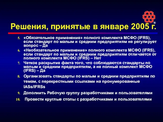 Решения, принятые в январе 2005 г. «Обязательное применение» полного комплекта МСФО (IFRS),